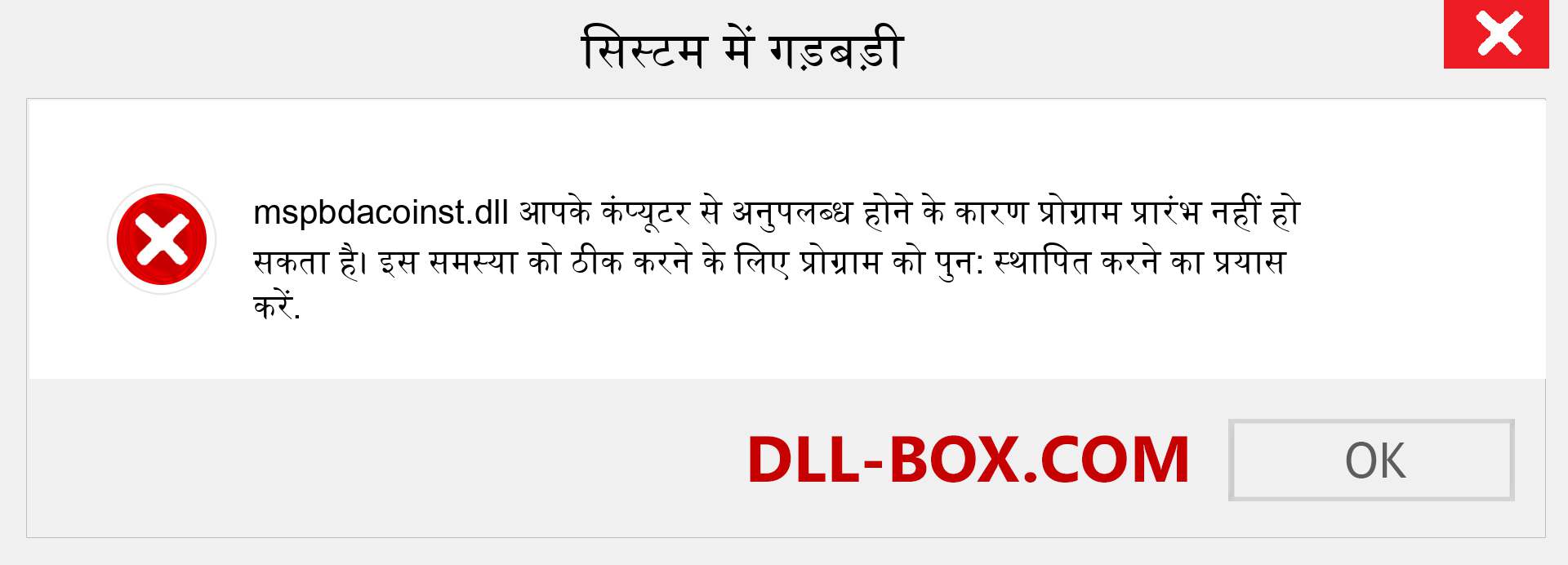 mspbdacoinst.dll फ़ाइल गुम है?. विंडोज 7, 8, 10 के लिए डाउनलोड करें - विंडोज, फोटो, इमेज पर mspbdacoinst dll मिसिंग एरर को ठीक करें