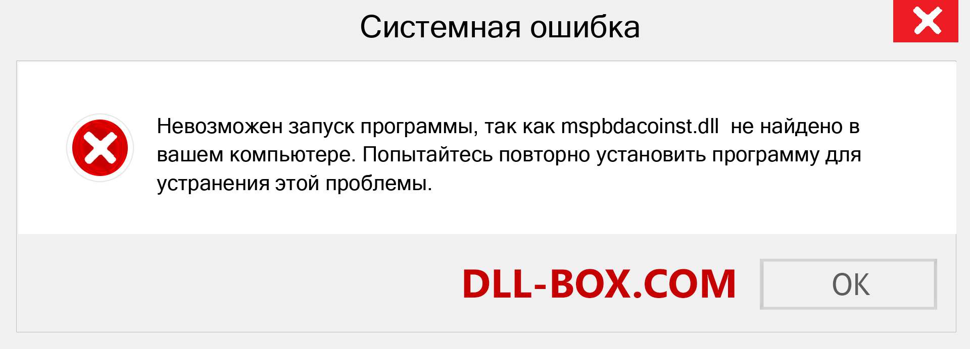 Файл mspbdacoinst.dll отсутствует ?. Скачать для Windows 7, 8, 10 - Исправить mspbdacoinst dll Missing Error в Windows, фотографии, изображения