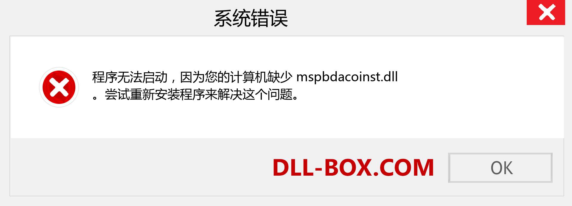 mspbdacoinst.dll 文件丢失？。 适用于 Windows 7、8、10 的下载 - 修复 Windows、照片、图像上的 mspbdacoinst dll 丢失错误